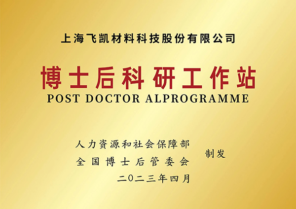 建立博士后科研工作站，飛凱材料再升科技軟實力
